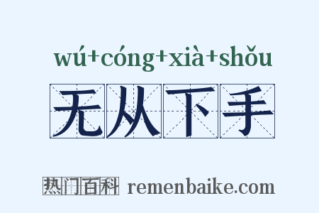 无从下手是什么意思的图片